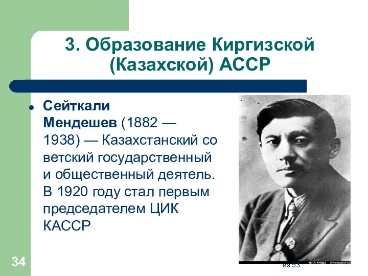 3. Образование Киргизской (Казахской) АССР Сейткали Мендешев (1882 — 1938) — Казахстанский