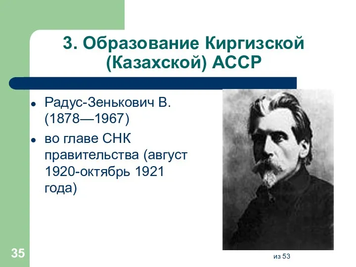 3. Образование Киргизской (Казахской) АССР Радус-Зенькович В. (1878—1967) во главе СНК правительства