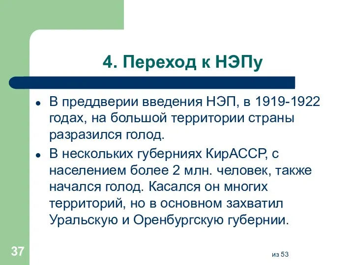 4. Переход к НЭПу В преддверии введения НЭП, в 1919-1922 годах, на