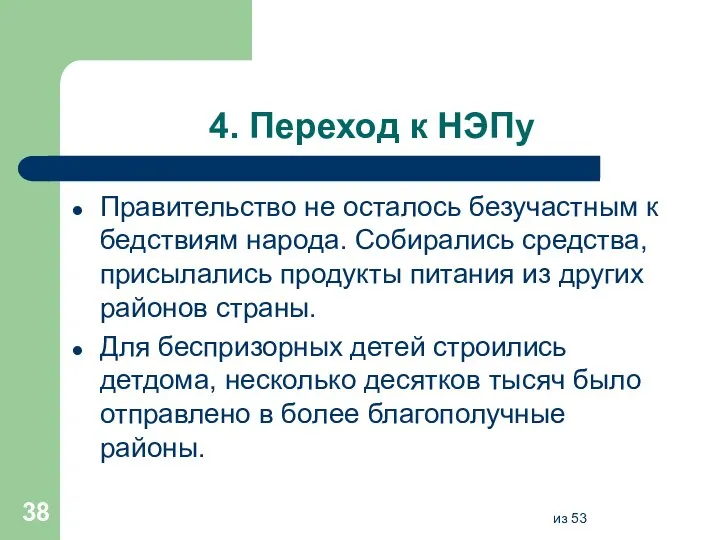 4. Переход к НЭПу Правительство не осталось безучастным к бедствиям народа. Собирались