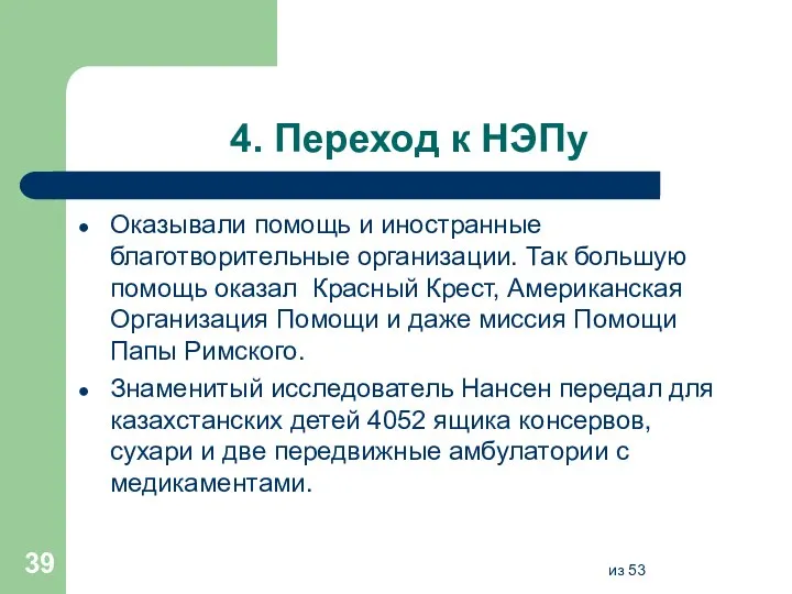 4. Переход к НЭПу Оказывали помощь и иностранные благотворительные организации. Так большую