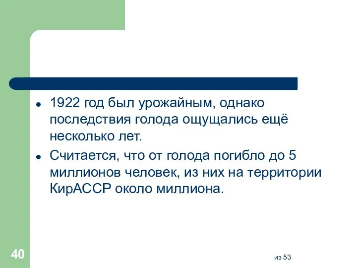 1922 год был урожайным, однако последствия голода ощущались ещё несколько лет. Считается,