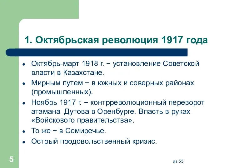 1. Октябрьская революция 1917 года Октябрь-март 1918 г. − установление Советской власти