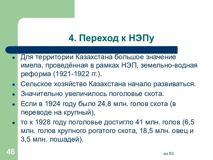 4. Переход к НЭПу Для территории Казахстана большое значение имела, проведённая в