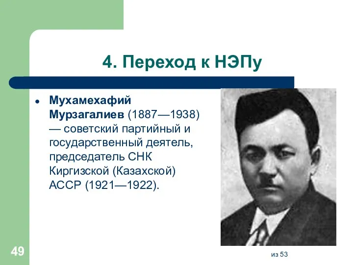 4. Переход к НЭПу Мухамехафий Мурзагалиев (1887—1938) — советский партийный и государственный