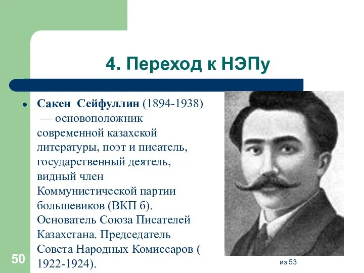 4. Переход к НЭПу Сакен Сейфуллин (1894-1938) — основоположник современной казахской литературы,