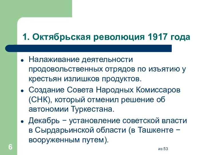 1. Октябрьская революция 1917 года Налаживание деятельности продовольственных отрядов по изъятию у