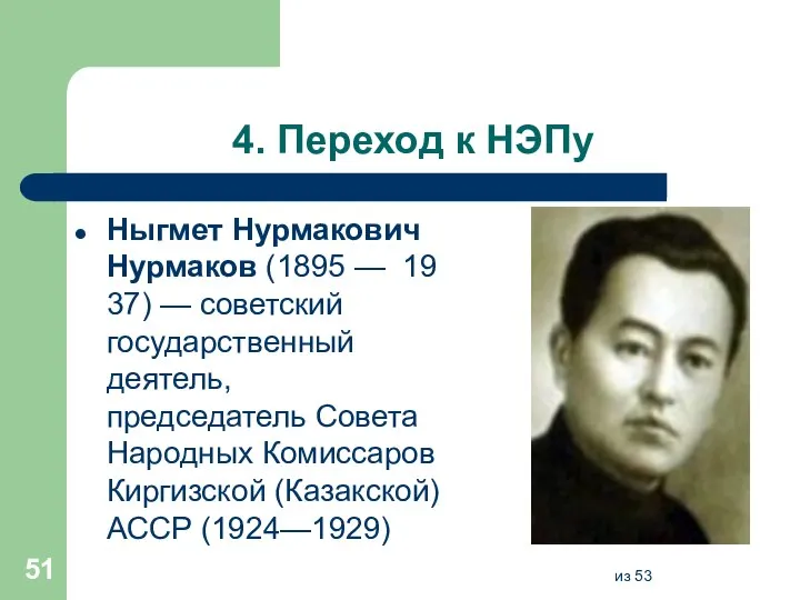 4. Переход к НЭПу Ныгмет Нурмакович Нурмаков (1895 — 1937) — советский