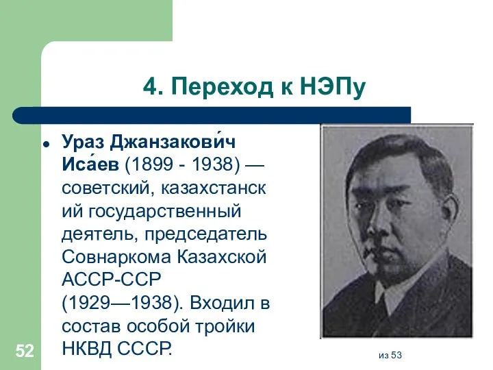 4. Переход к НЭПу Ураз Джанзакови́ч Иса́ев (1899 - 1938) — советский,