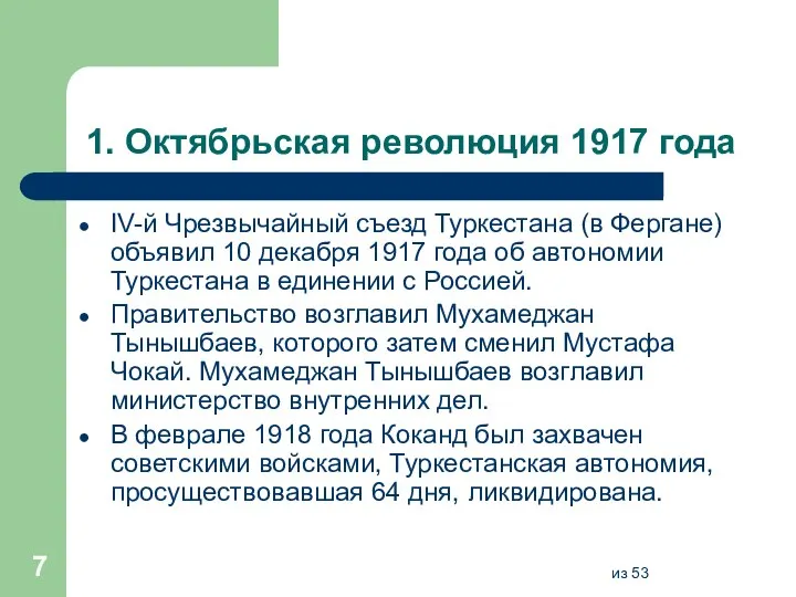 1. Октябрьская революция 1917 года IV-й Чрезвычайный съезд Туркестана (в Фергане) объявил