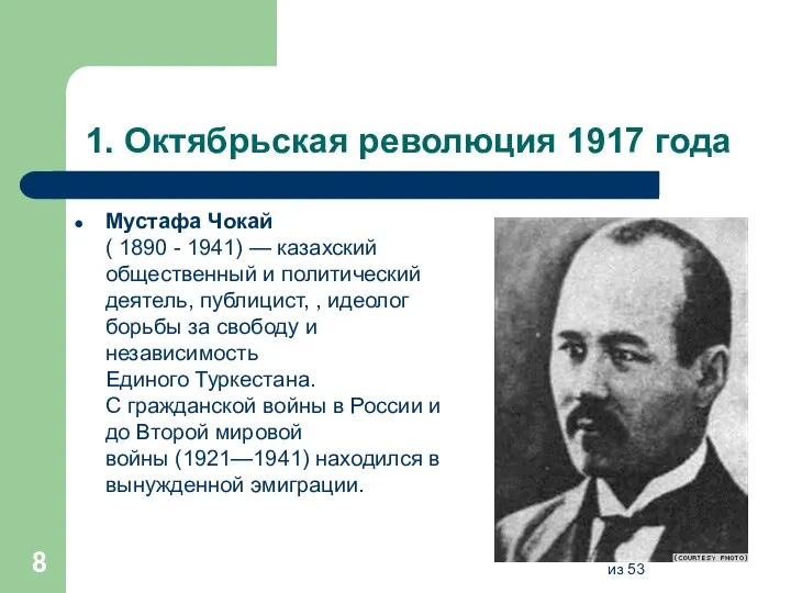 1. Октябрьская революция 1917 года Мустафа Чокай ( 1890 - 1941) —