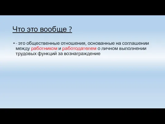 Что это вообще ? - это общественные отношения, основанные на соглашении между