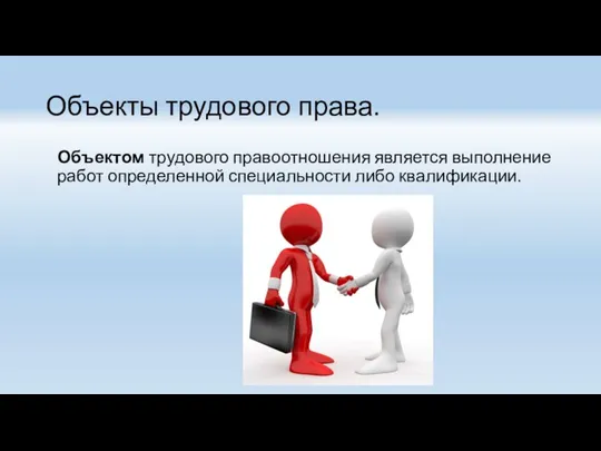 Объекты трудового права. Объектом трудового правоотношения является выполнение работ определенной специальности либо квалификации.