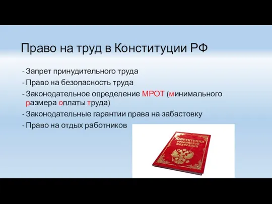 Право на труд в Конституции РФ Запрет принудительного труда Право на безопасность