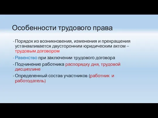 Особенности трудового права Порядок из возникновения, изменения и прекращения устанавливается двусторонним юридическим