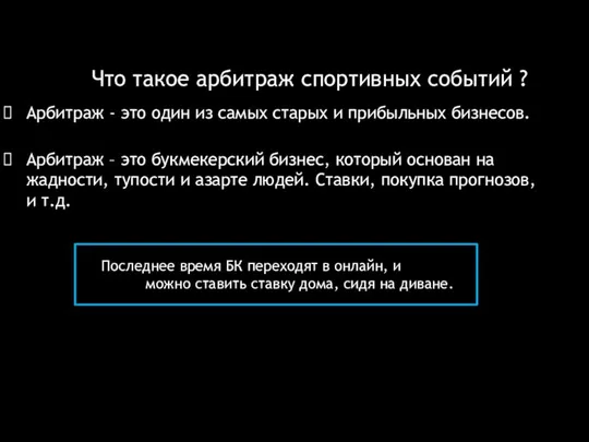 Что такое арбитраж спортивных событий ? Арбитраж – это букмекерский бизнес, который