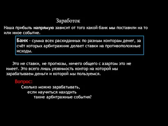 Заработок Наша прибыль напрямую зависит от того какой банк мы поставили на