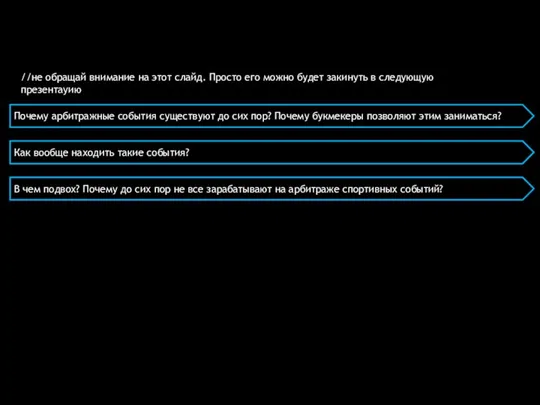 Почему арбитражные события существуют до сих пор? Почему букмекеры позволяют этим заниматься?