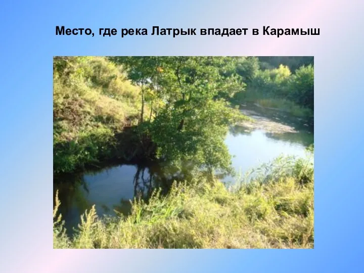 Место, где река Латрык впадает в Карамыш