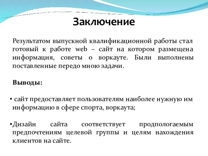 Заключение Результатом выпускной квалификационной работы стал готовый к работе web – сайт