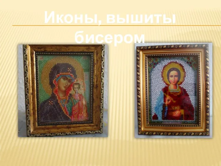 Иконы, вышиты бисером