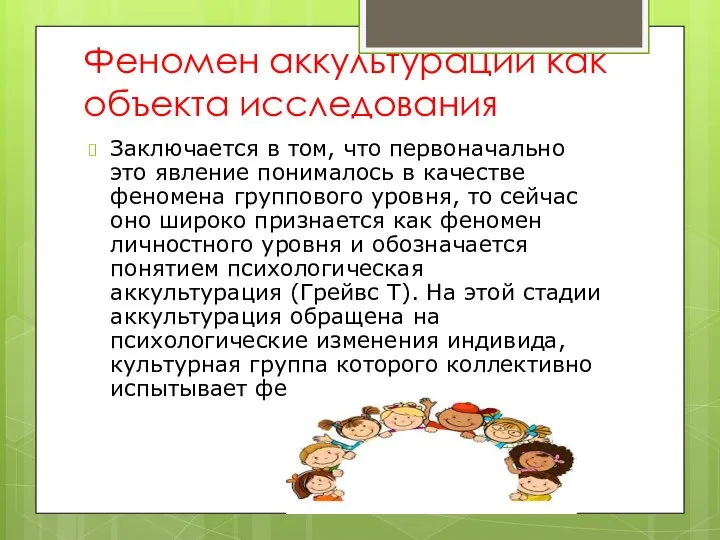 Феномен аккультурации как объекта исследования Заключается в том, что первоначально это явление