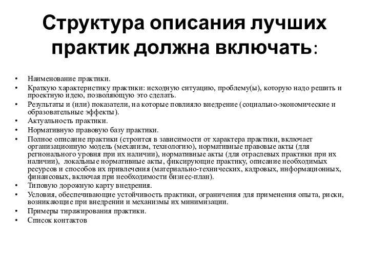 Структура описания лучших практик должна включать: Наименование практики. Краткую характеристику практики: исходную