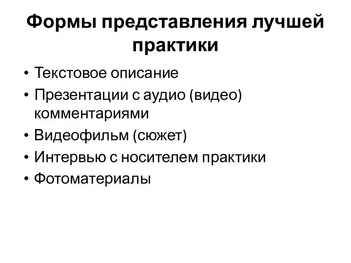 Формы представления лучшей практики Текстовое описание Презентации с аудио (видео) комментариями Видеофильм