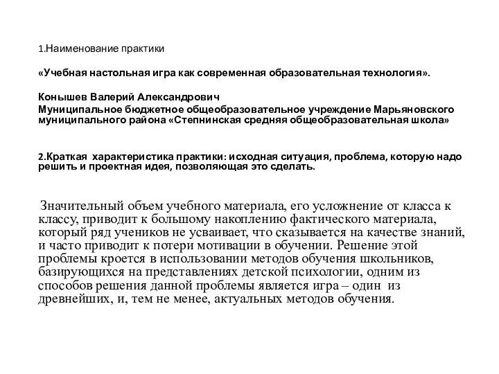 1.Наименование практики «Учебная настольная игра как современная образовательная технология». Конышев Валерий Александрович