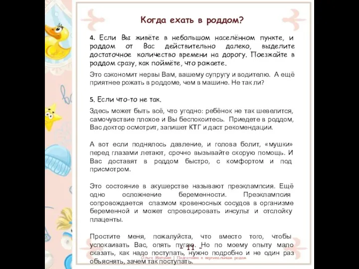 Когда ехать в роддом? 4. Если Вы живёте в небольшом населённом пункте,