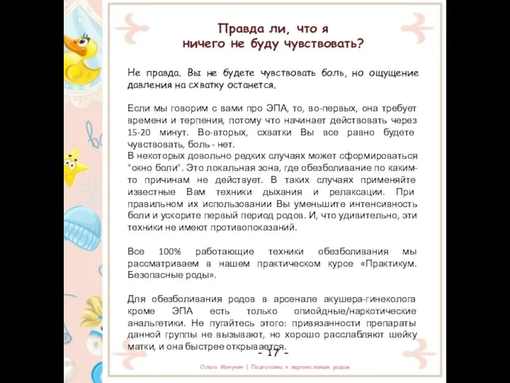 Правда ли, что я ничего не буду чувствовать? Не правда. Вы не