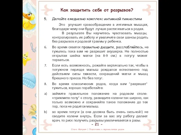 Как защитить себя от разрывов? Делайте ежедневно комплекс интимной гимнастики Это улучшит