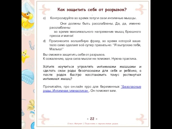 - 22 - Как защитить себя от разрывов? . с) Контролируйте во