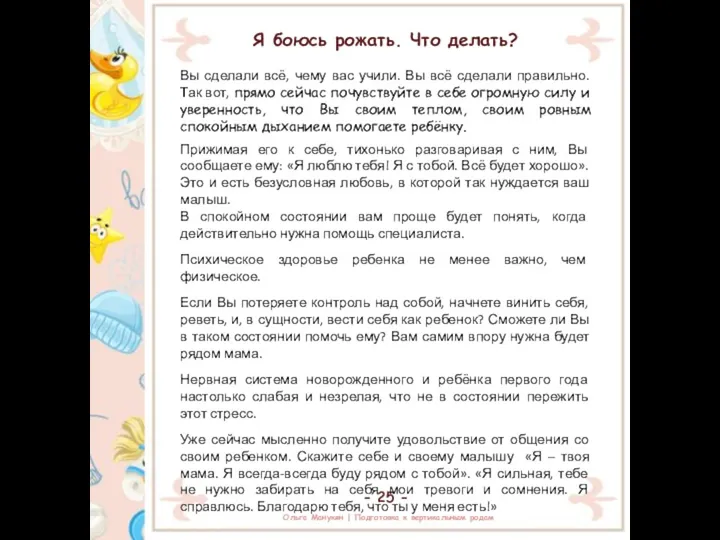 - 25 - Я боюсь рожать. Что делать? Вы сделали всё, чему