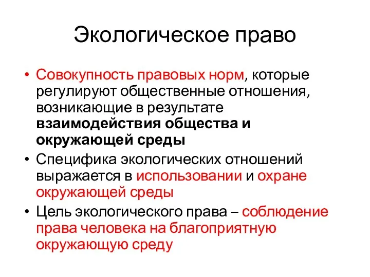 Экологическое право Совокупность правовых норм, которые регулируют общественные отношения, возникающие в результате