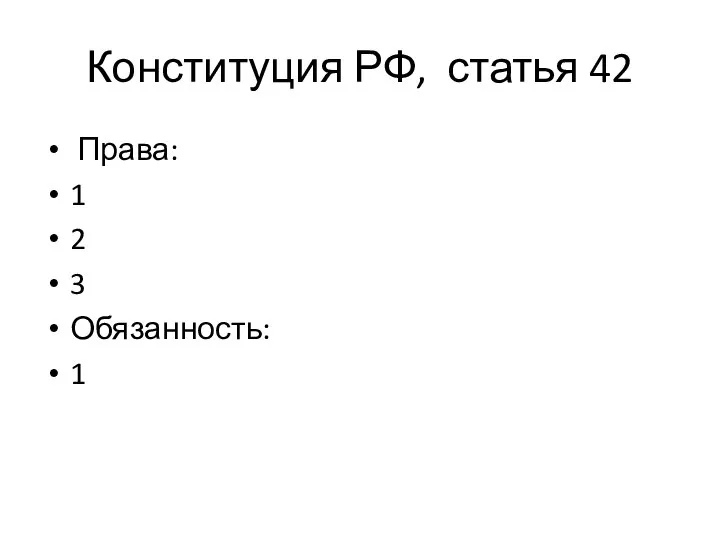 Конституция РФ, статья 42 Права: 1 2 3 Обязанность: 1