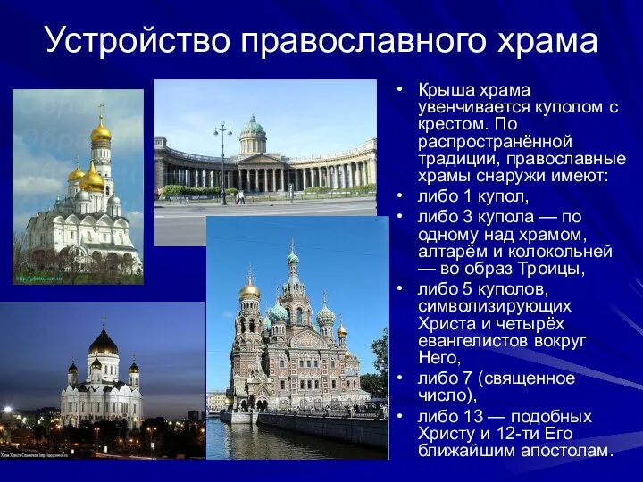 Устройство православного храма Крыша храма увенчивается куполом с крестом. По распространённой традиции,