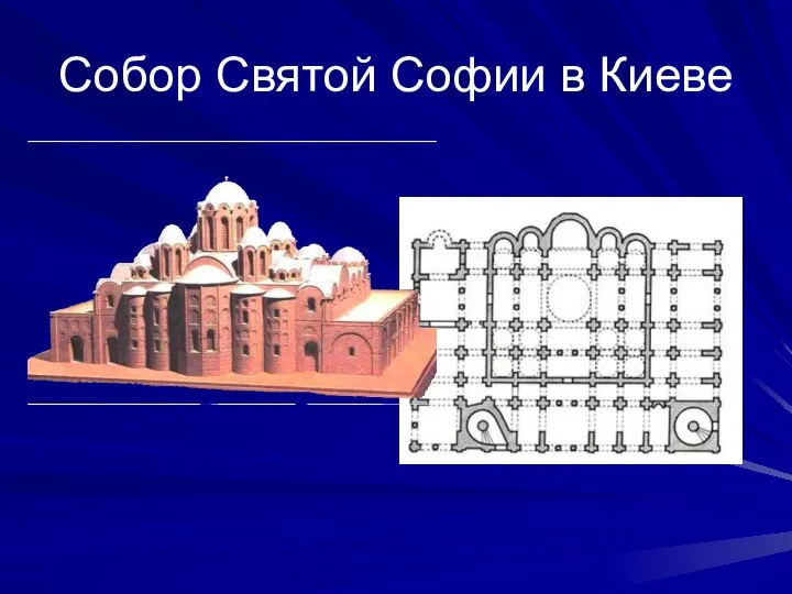 Собор Святой Софии в Киеве