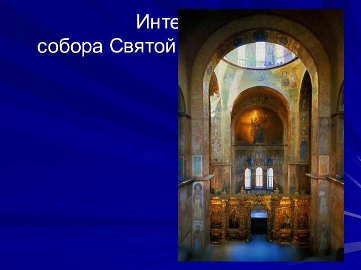 Интерьер собора Святой Софии в Киеве