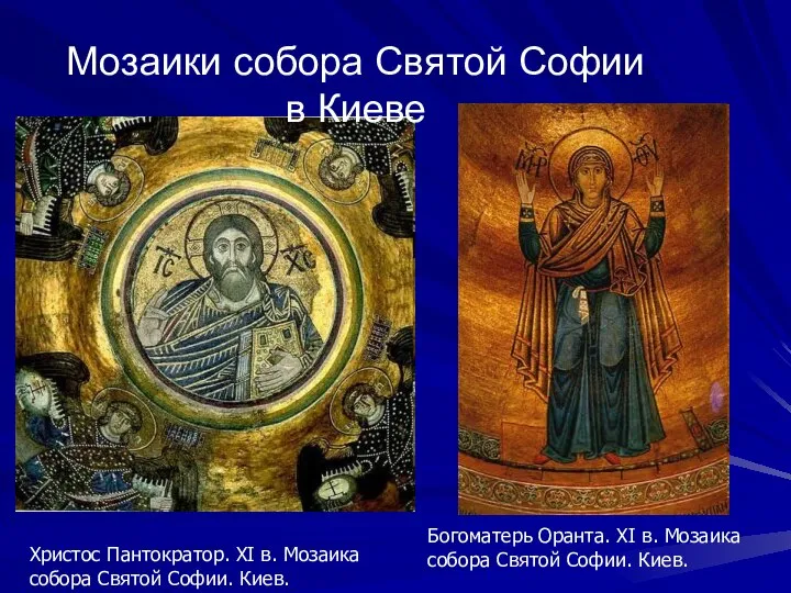 Мозаики собора Святой Софии в Киеве Христос Пантократор. XI в. Мозаика собора