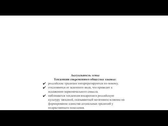 Актуальность темы Тенденции современного общества таковы: российские традиции интерпретируются по-новому, отклоняются от