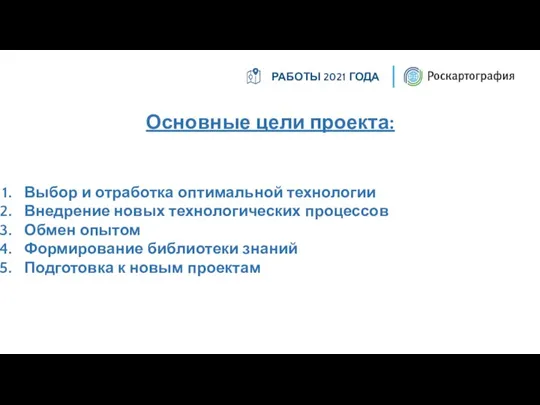 Основные цели проекта: Выбор и отработка оптимальной технологии Внедрение новых технологических процессов