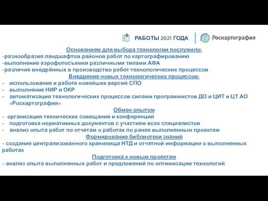 Основанием для выбора технологии послужило: -разнообразие ландшафтов районов работ по картографированию -выполнение