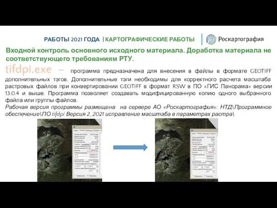 РАБОТЫ 2021 ГОДА | КАРТОГРАФИЧЕСКИЕ РАБОТЫ Входной контроль основного исходного материала. Доработка