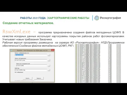 РАБОТЫ 2021 ГОДА | КАРТОГРАФИЧЕСКИЕ РАБОТЫ Создание отчетных материалов. RswXml.exe – программа