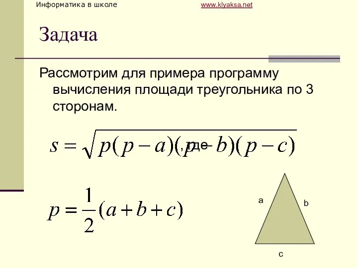 Задача Рассмотрим для примера программу вычисления площади треугольника по 3 сторонам. , где a b c