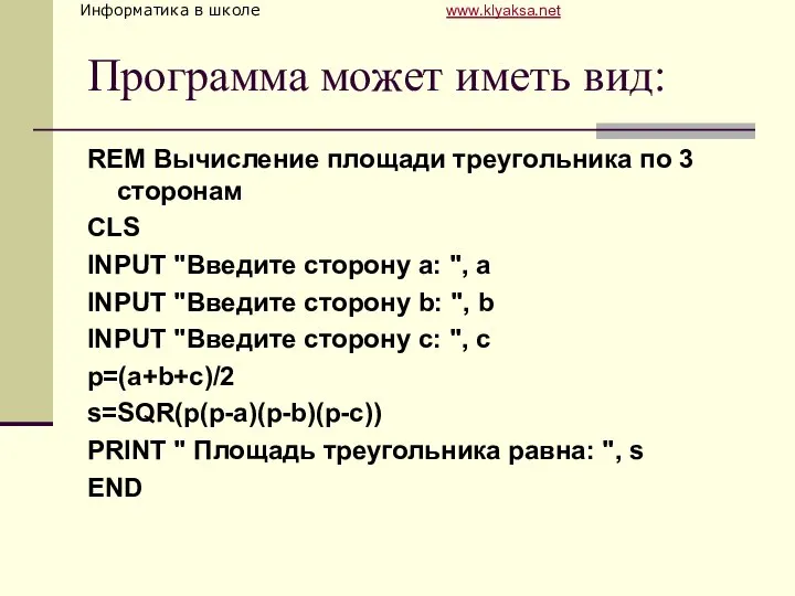 Программа может иметь вид: REM Вычисление площади треугoльника по 3 сторонам CLS