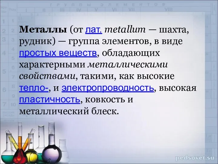 Металлы (от лат. metallum — шахта, рудник) — группа элементов, в виде