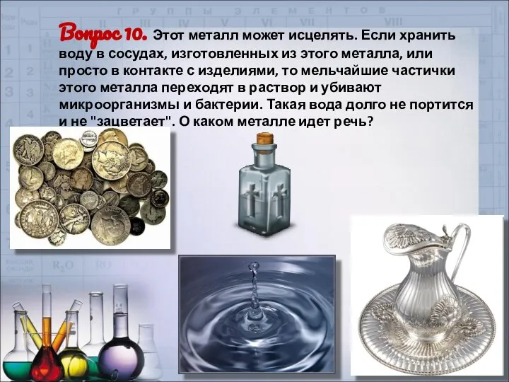 Вопрос 10. Этот металл может исцелять. Если хранить воду в сосудах, изготовленных