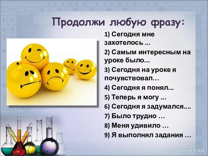 Продолжи любую фразу: 1) Сегодня мне захотелось ... 2) Самым интересным на